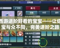 夢幻西游進階好看的寶寶——讓你的寶寶與眾不同，完美進階之路