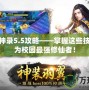 校園修神錄5.5攻略——掌握這些技巧，成為校園最強修仙者！