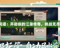 下載問道：開啟你的江湖傳奇，挑戰無盡冒險！