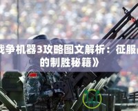 《戰爭機器3攻略圖文解析：征服戰場的制勝秘籍》