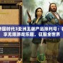 帝國時代3亞洲王朝產(chǎn)品序列號：暢享無限游戲樂趣，征服全世界