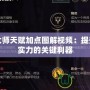 武器大師天賦加點(diǎn)圖解視頻：提升游戲?qū)嵙Φ年P(guān)鍵利器