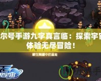 賽爾號手游九字真言臨：探索宇宙，體驗無盡冒險！