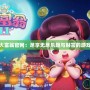 歡樂大富翁官網：盡享無盡樂趣與財富的游戲世界