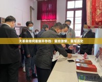 大革命如何重新開存檔：重拾激情，重寫歷史