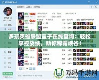 多玩英雄聯盟盒子在線查詢：輕松掌控戰績，助你稱霸峽谷！