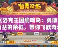《洛克王國脆鳴鳥：勇敢與智慧的象征，帶你飛躍奇幻冒險之旅》
