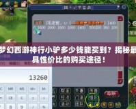 夢幻西游神行小驢多少錢能買到？揭秘最具性價比的購買途徑！