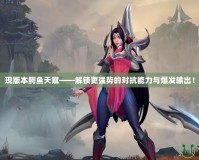 現版本鱷魚天賦——解鎖更強勢的對抗能力與爆發輸出！