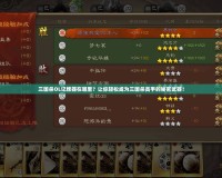 三國殺OL記牌器在哪里？讓你輕松成為三國殺高手的秘密武器！