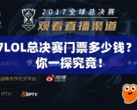 S7LOL總決賽門票多少錢？帶你一探究竟！