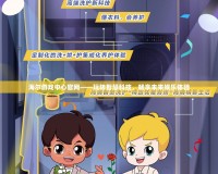 海爾游戲中心官網(wǎng)——玩轉(zhuǎn)智慧科技，暢享未來娛樂體驗