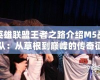 英雄聯盟王者之路介紹M5戰隊：從草根到巔峰的傳奇征程