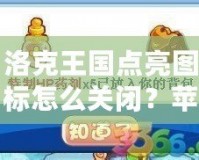 洛克王國點亮圖標怎么關閉？蘋果手機用戶必看攻略！