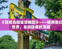 《冒險島圖鑒攻略圖》——暢游魔幻世界，發現隱藏的寶藏