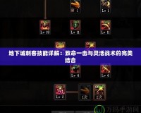 地下城刺客技能詳解：致命一擊與靈活戰術的完美結合