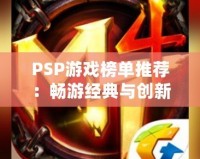 PSP游戲榜單推薦：暢游經典與創新的游戲世界