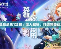 《孤島危機1攻略：深入解析，打造完美戰術》