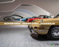傳世手游新開服網站：探索傳奇的無盡魅力，開啟全新冒險之旅