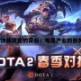 《Dota2決賽獎金的背后：電競產業的新黃金時代》