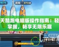 天天酷跑電腦版操作指南：輕松掌握，暢享無限樂趣