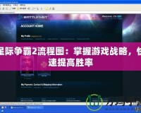 星際爭霸2流程圖：掌握游戲戰略，快速提高勝率