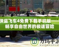 俠盜飛車4免費下載手機版——暢享自由世界的極速冒險