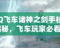 《QQ飛車諸神之劍手杖價格表揭秘，飛車玩家必看！》