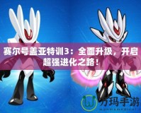 賽爾號蓋亞特訓3：全面升級，開啟超強進化之路！