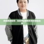 修真網游推薦：探索奇幻修真世界的絕佳選擇
