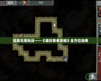 征服無限挑戰——《循環勇者攻略》全方位指南