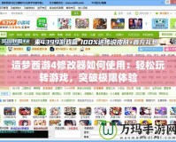 造夢西游4修改器如何使用：輕松玩轉游戲，突破極限體驗