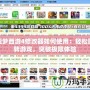造夢(mèng)西游4修改器如何使用：輕松玩轉(zhuǎn)游戲，突破極限體驗(yàn)