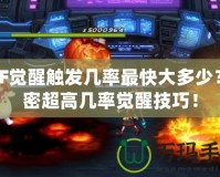 DNF覺醒觸發幾率最快大多少？解密超高幾率覺醒技巧！