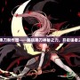 dnf黑刀制作圖——解鎖黑刀神秘之力，開啟強者之路！
