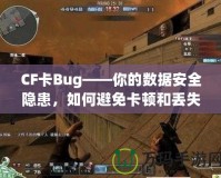 CF卡Bug——你的數據安全隱患，如何避免卡頓和丟失？