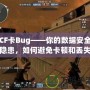 CF卡Bug——你的數據安全隱患，如何避免卡頓和丟失？