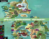 DNF多開(kāi)吧——帶你暢享全新游戲體驗(yàn)，輕松開(kāi)啟副本狂歡！