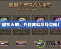 傲視天地，外掛成就巔峰榮耀！