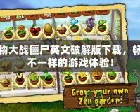 植物大戰(zhàn)僵尸英文破解版下載，暢享不一樣的游戲體驗(yàn)！