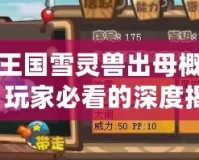 洛克王國雪靈獸出母概率分析，玩家必看的深度揭秘！