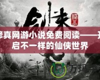 修真網游小說免費閱讀——開啟不一樣的仙俠世界