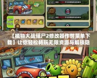 【植物大戰(zhàn)僵尸2修改器作弊菜單下載】讓你輕松暢玩無(wú)限資源與解鎖隱藏功能！