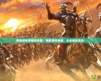 曹操傳安卓版修改器：完美游戲體驗，從此暢玩無憂！