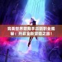 完美世界官網手游新職業揭秘：開啟全新冒險之旅！