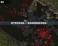 僵尸槍手安卓版——挑戰(zhàn)你的極限生存體驗(yàn)！