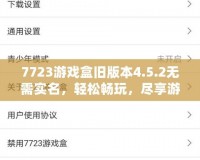 7723游戲盒舊版本4.5.2無需實名，輕松暢玩，盡享游戲樂趣！