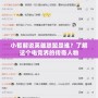小智解說英雄聯盟是誰？了解這個電競界的傳奇人物
