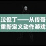 新鬼泣但丁——從傳奇到重生，重新定義動作游戲的巔峰
