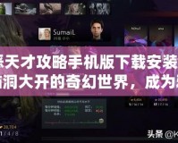 《邪惡天才攻略手機版下載安裝》——探索腦洞大開的奇幻世界，成為邪惡天才的終極挑戰